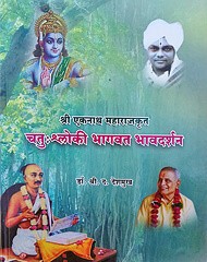 चतु:श्लोकी भागवत भावदर्शन