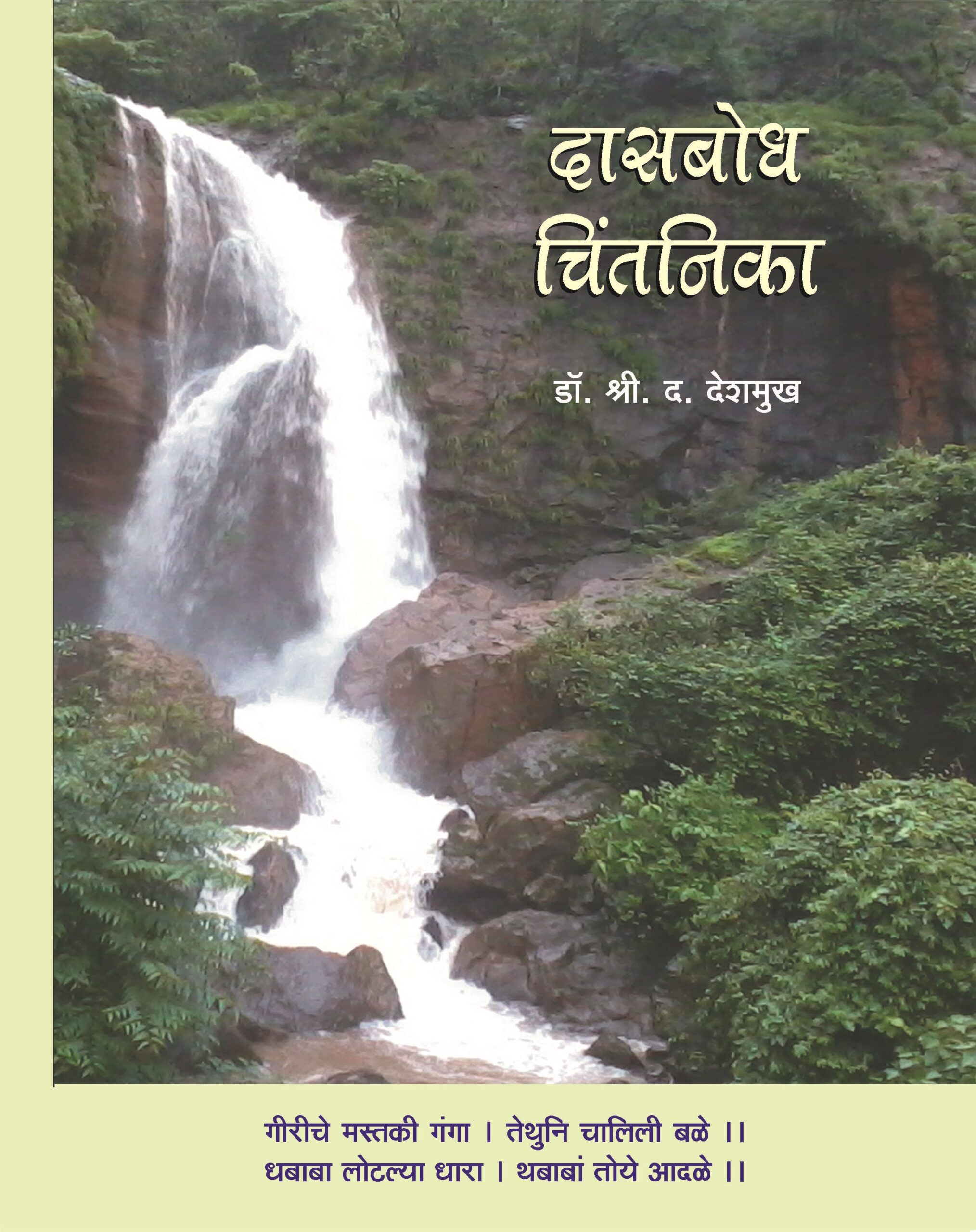 दासबोध चिंतनिका