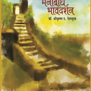 मनोबोध भावदर्शन