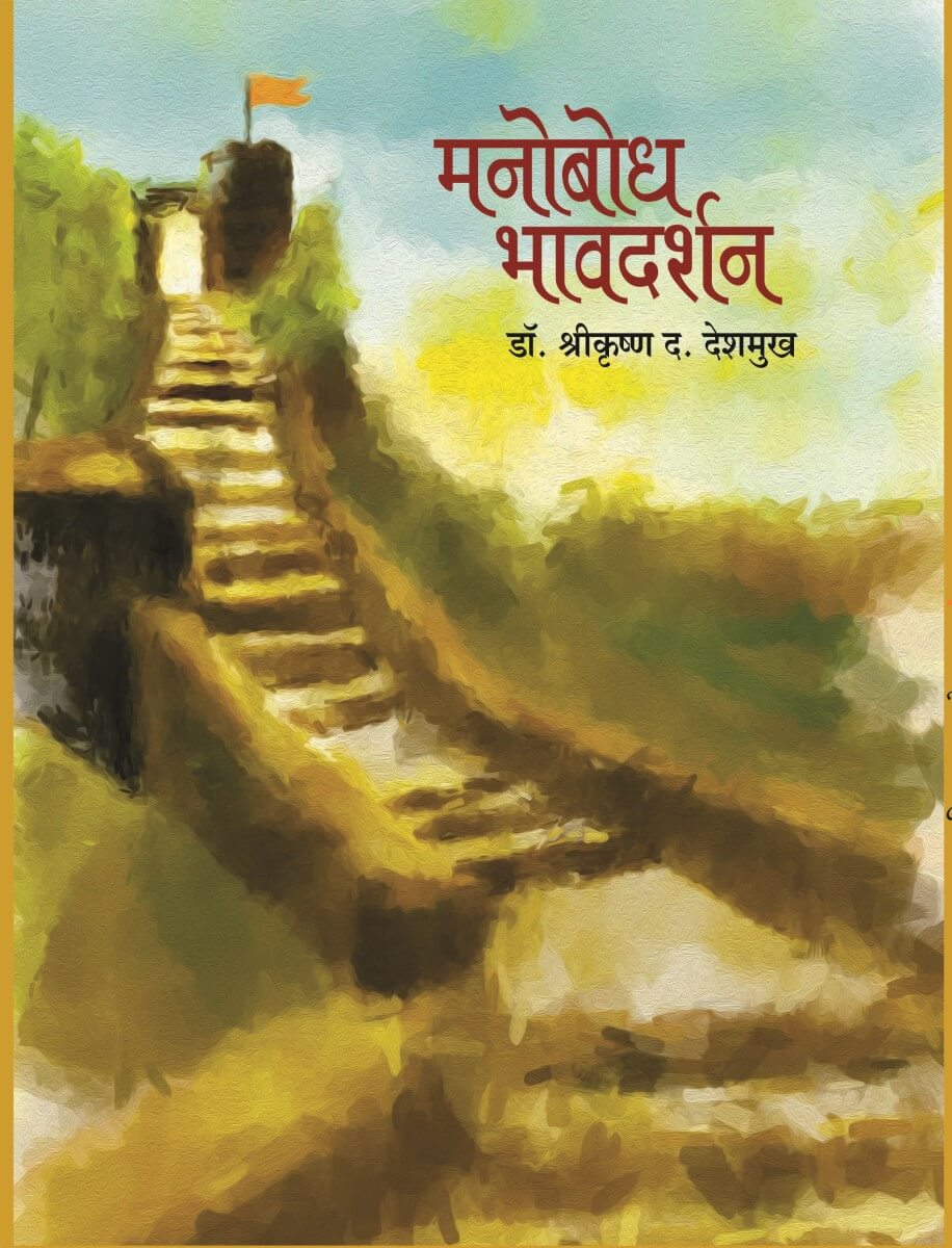 मनोबोध भावदर्शन