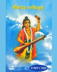 श्रीनारद – भक्तिसूत्रे