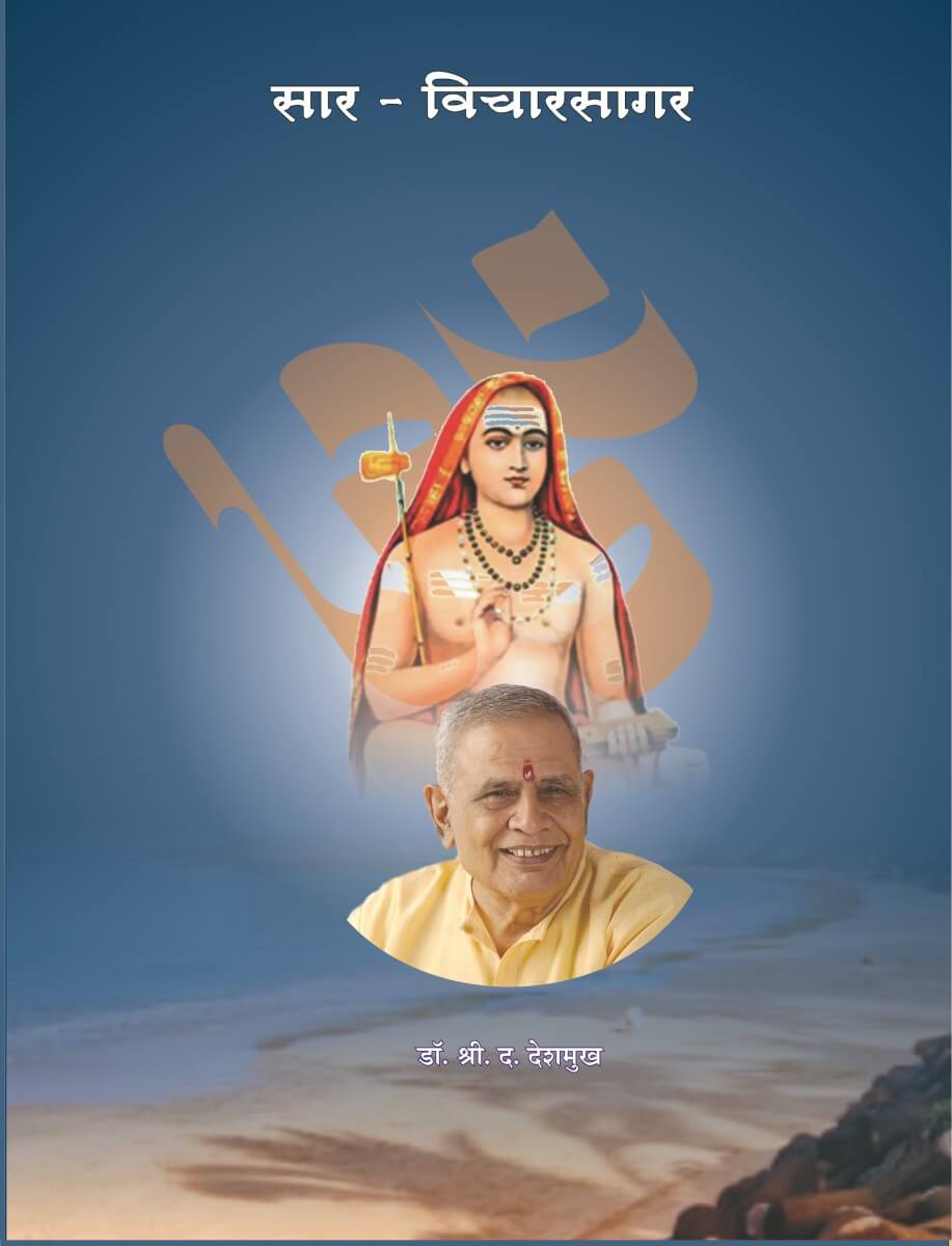 सार विचारसागर