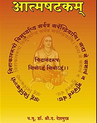 आत्मशटकम्