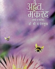 अद्वैत मकरंद