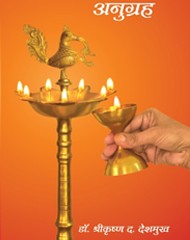 anugrah.jpg अनुग्रह