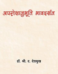 aprokshanubhuti-bhavdarshan.jpg अपरोक्षानुभूती भावदर्शन