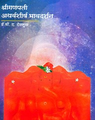 अथर्वशीर्ष भावदर्शन