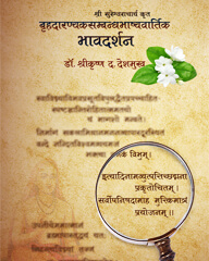 बृहदारण्यकसम्बन्धभाष्यवार्तिक भावदर्शन