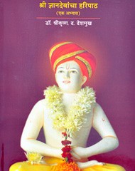 श्री ज्ञानदेवांचा हरिपाठ (एक अभ्यास )