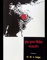 दृक-दृश्य-विवेक भावदर्शन