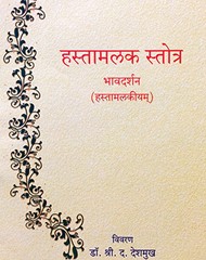 हस्तमलक स्तोत्र भावदर्शन