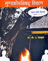 मुंडकोपनिषद विवरण