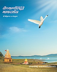 नैष्कर्म्यसिद्धी भावदर्शन