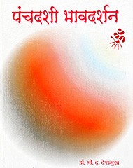 पंचदशी भावदर्शन