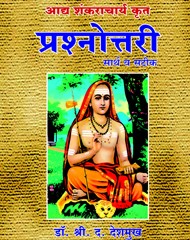 आद्य शंकराचार्य कृत प्रश्नोत्तरी