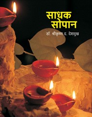 sadhak-sopan.jpg साधक सोपान