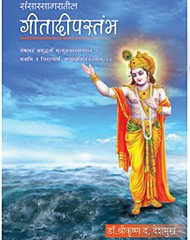 संसारसागरातील गीतादीपस्तंभ