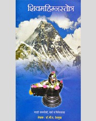 शिवमहिम्नस्तोत्र