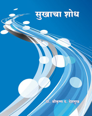 sukhacha-shodh.jpg सुखाचा शोध