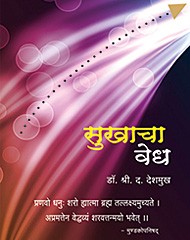 sukhacha-vedh.jpg सुखाचा वेध