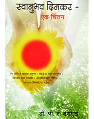स्वनुभव दिनकर (एक चिंतन)