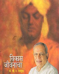 विकास जीवनाचा