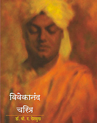 vivekanand-charitra.jpg विवेकानंद चरित्र